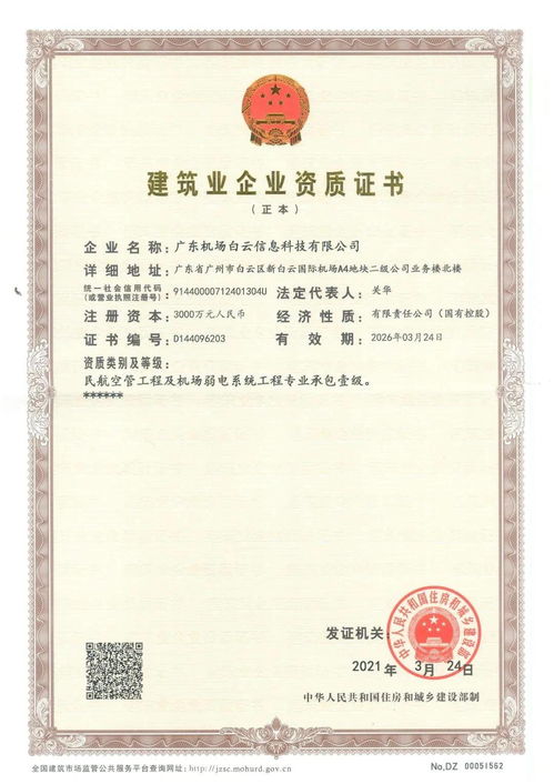民航空管工程與機(jī)場(chǎng)弱電系統(tǒng)領(lǐng)域新突破 信息公司斬獲專(zhuān)業(yè)承包壹級(jí)資質(zhì)及信息系統(tǒng)運(yùn)行維護(hù)服務(wù)認(rèn)證