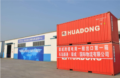 榮成市跨境電子商務(wù)協(xié)會正式成立